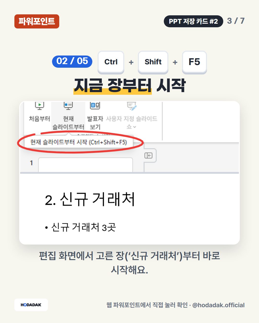 Ctrl + Shift + F5 — 지금 장부터 시작: 편집 화면에서 고른 장(‘신규 거래처’)부터 바로 시작해요.