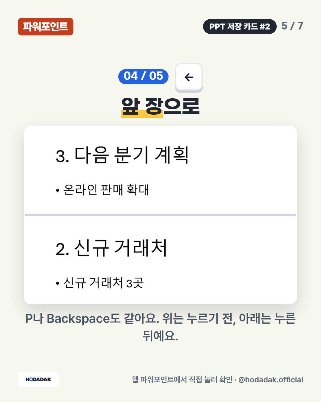 ← — 앞 장으로: P나 Backspace도 같아요. 위는 누르기 전, 아래는 누른 뒤예요.