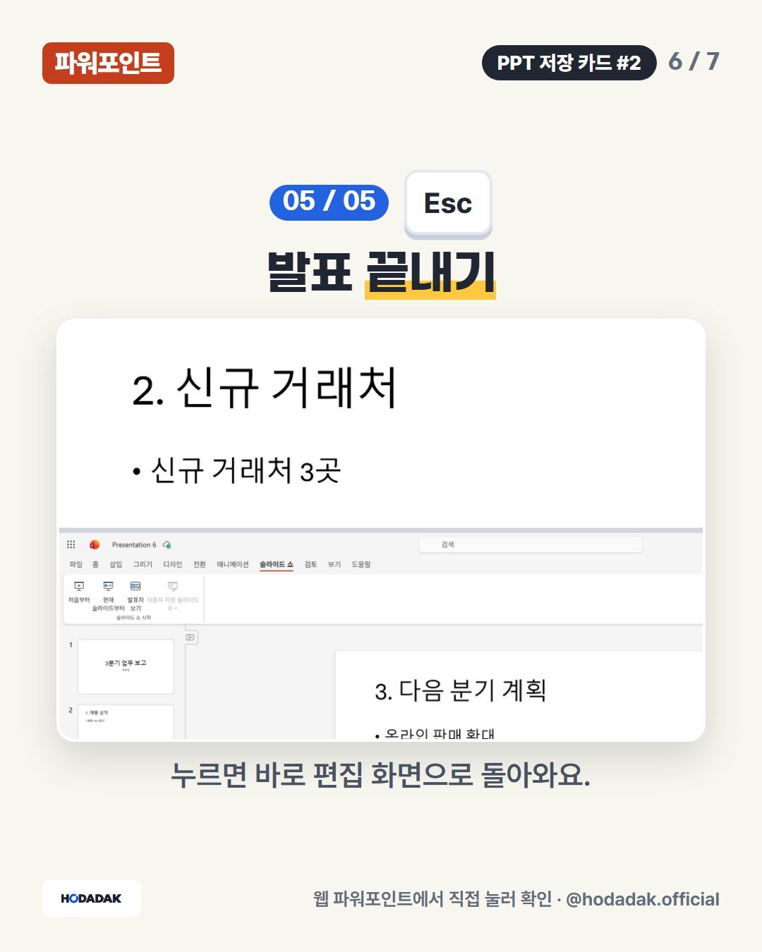 Esc — 발표 끝내기: 누르면 바로 편집 화면으로 돌아와요.