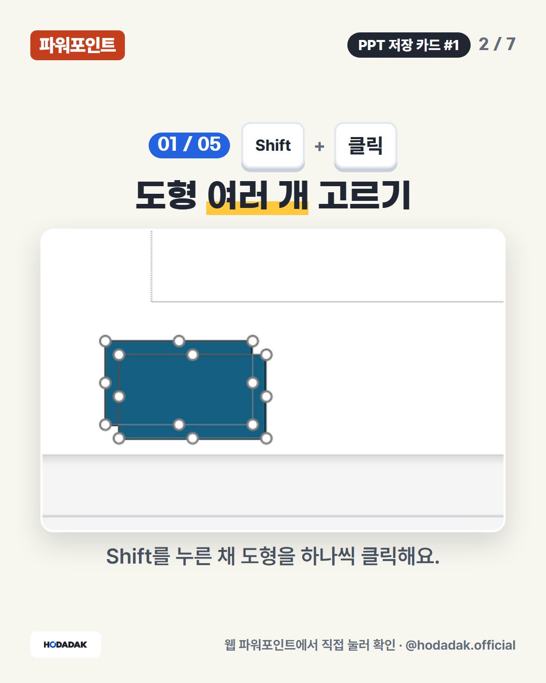 Shift + 클릭 — 도형 여러 개 고르기: Shift를 누른 채 도형을 하나씩 클릭해요.