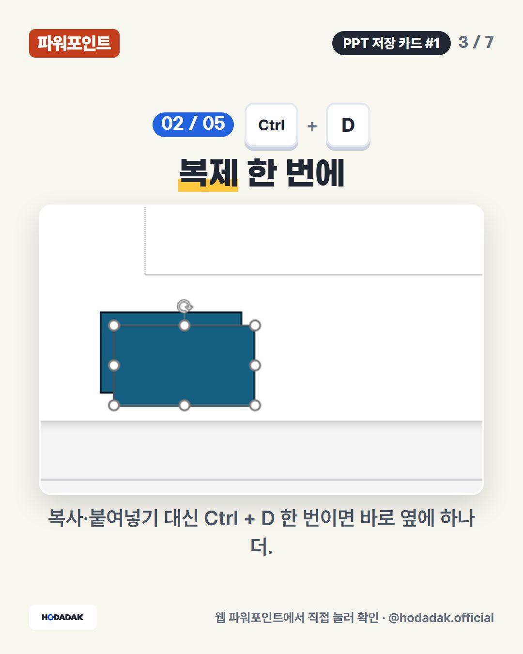 Ctrl + D — 복제 한 번에: 복사·붙여넣기 대신 Ctrl + D 한 번이면 바로 옆에 하나 더.