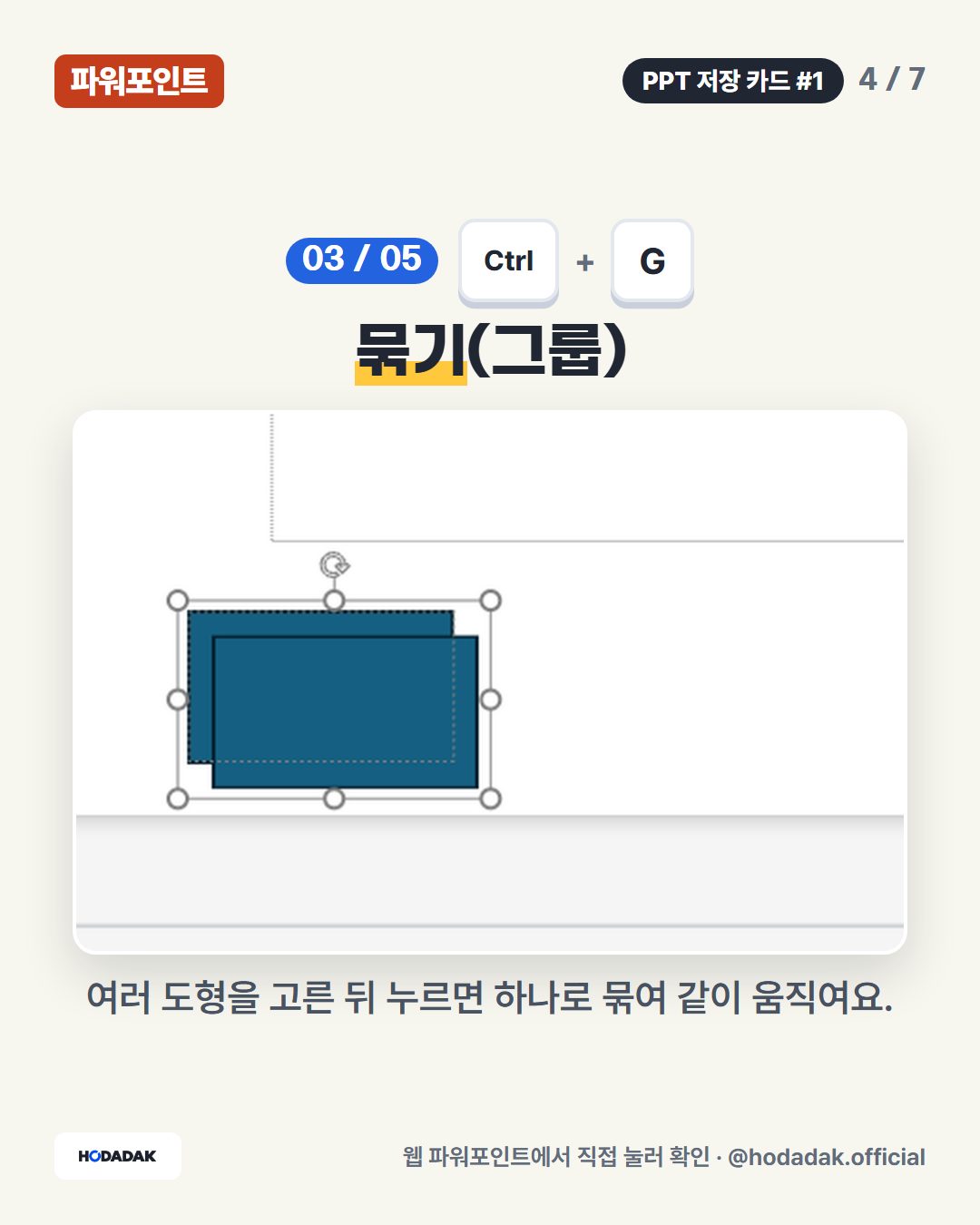 Ctrl + G — 묶기(그룹): 여러 도형을 고른 뒤 누르면 하나로 묶여 같이 움직여요.
