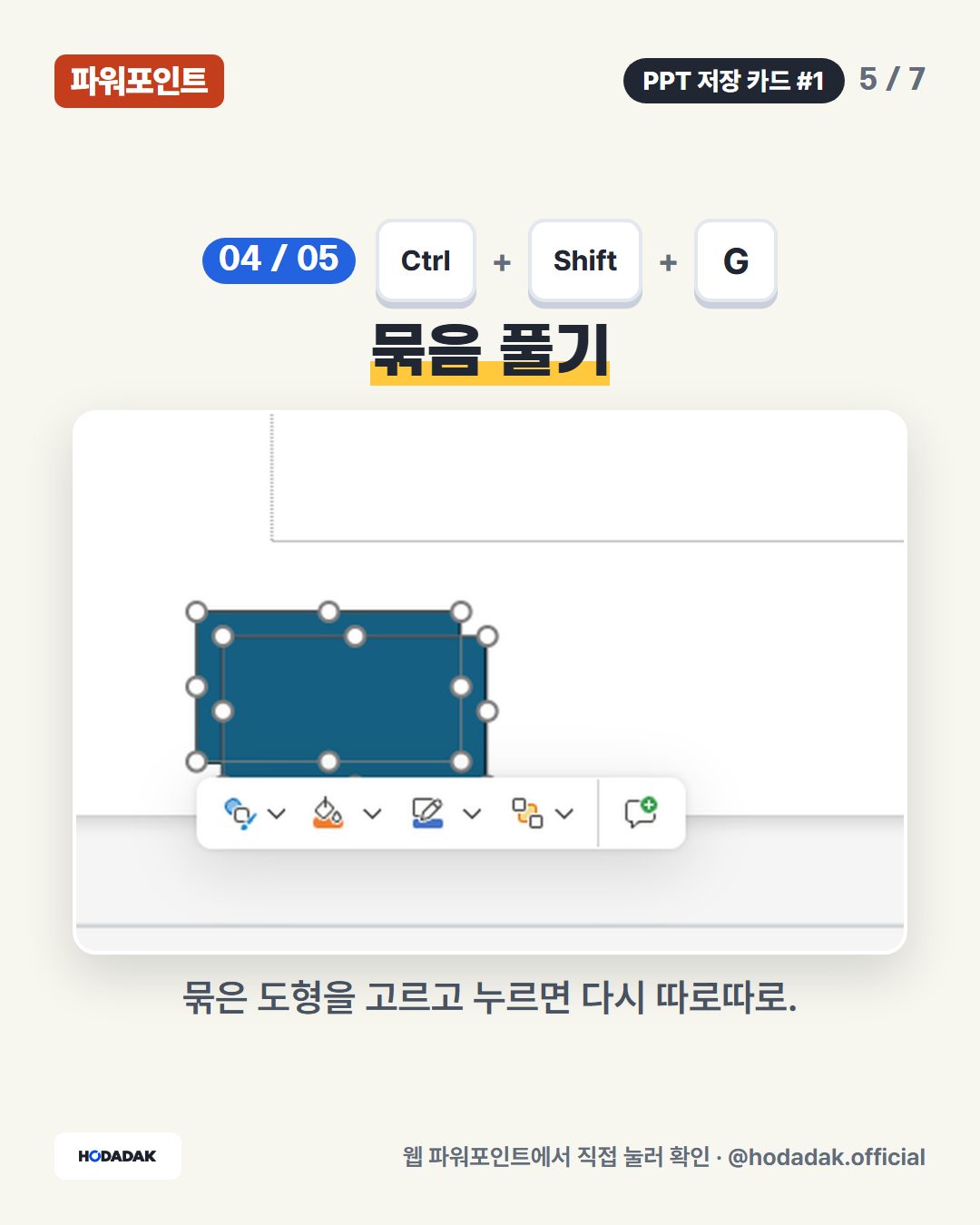 Ctrl + Shift + G — 묶음 풀기: 묶은 도형을 고르고 누르면 다시 따로따로.
