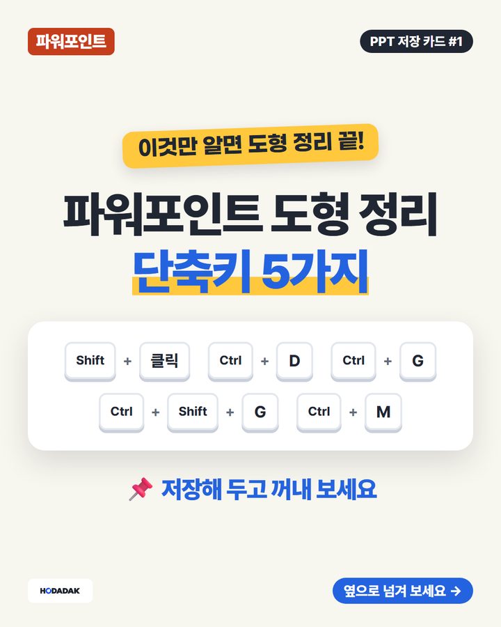 파워포인트 도형 정리 단축키 5가지