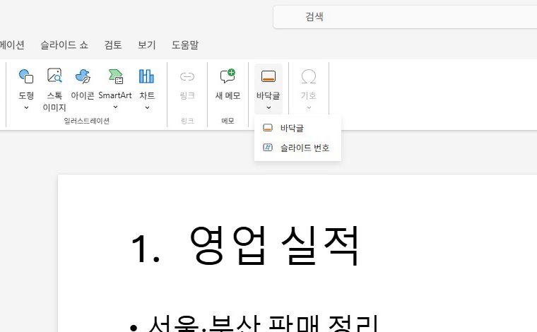 삽입 탭에서, 바닥글을 눌러요.