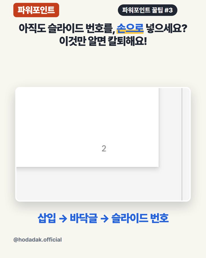 파워포인트 슬라이드 번호 자동으로 — 표지는 빼고
