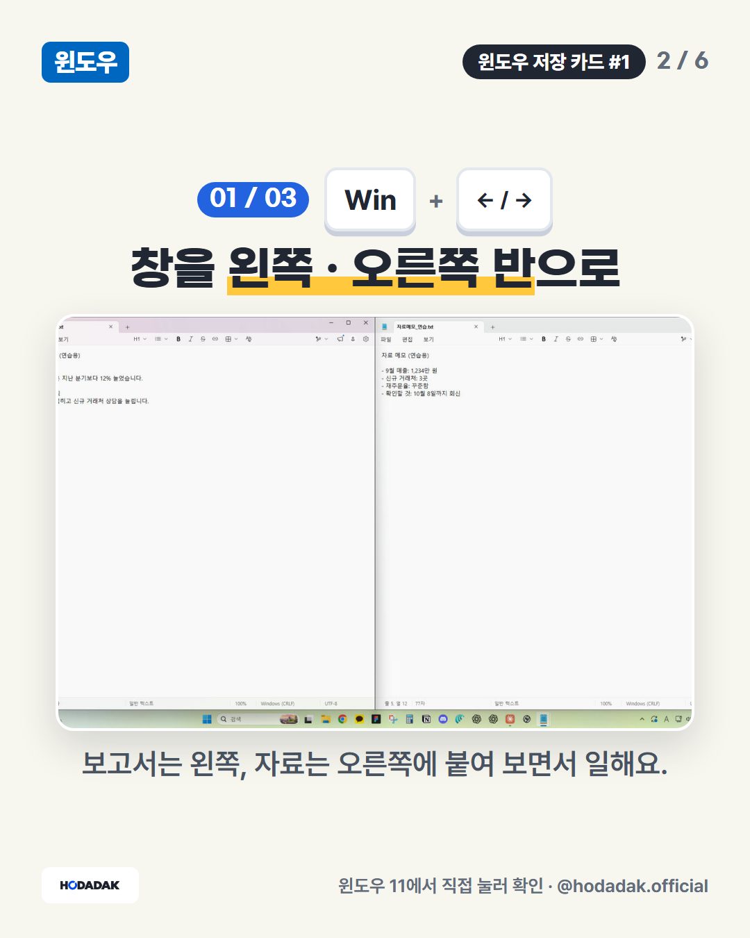 Win + ← / → — 창을 왼쪽 · 오른쪽 반으로: 보고서는 왼쪽, 자료는 오른쪽에 붙여 보면서 일해요.