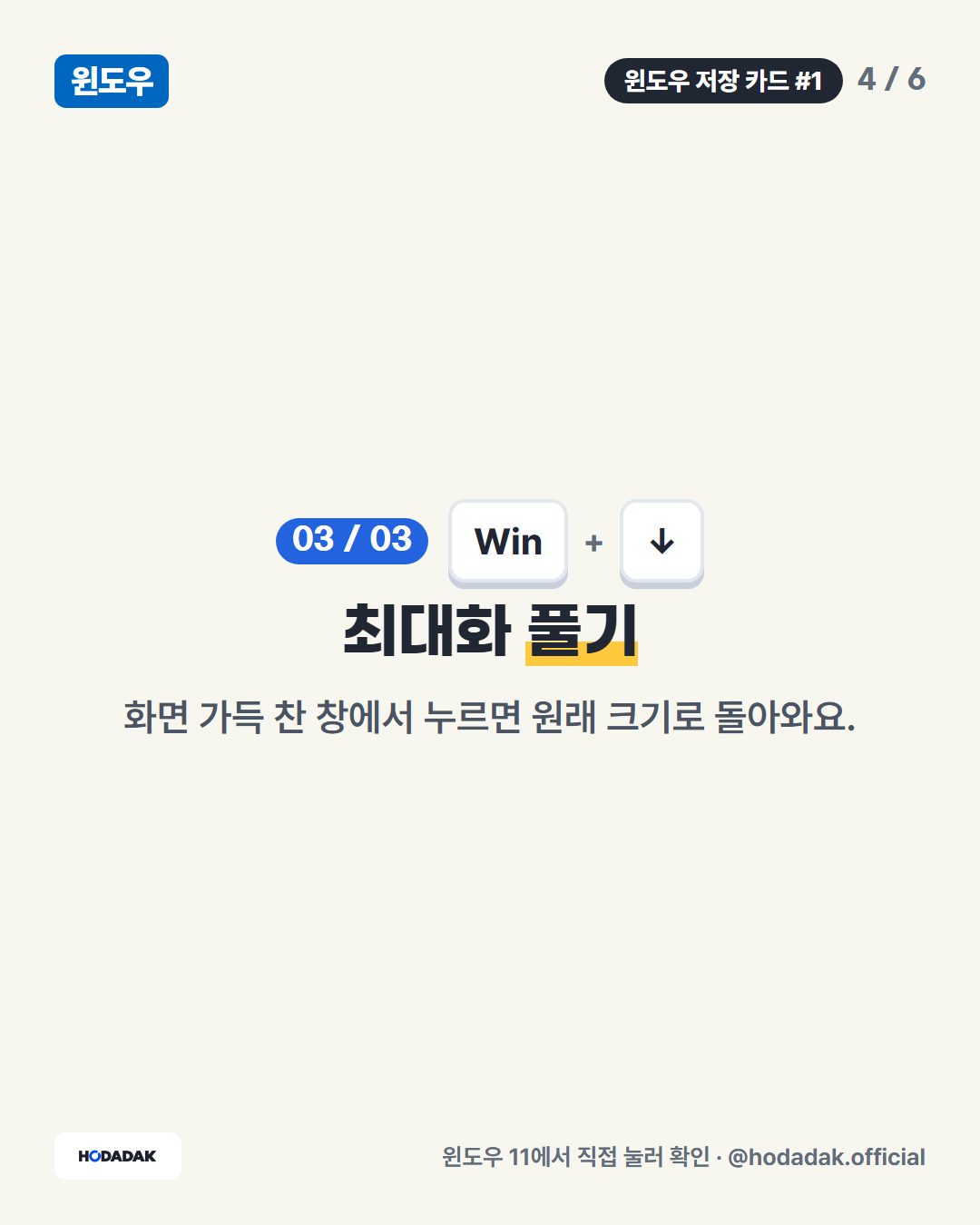 Win + ↓ — 최대화 풀기: 화면 가득 찬 창에서 누르면 원래 크기로 돌아와요.
