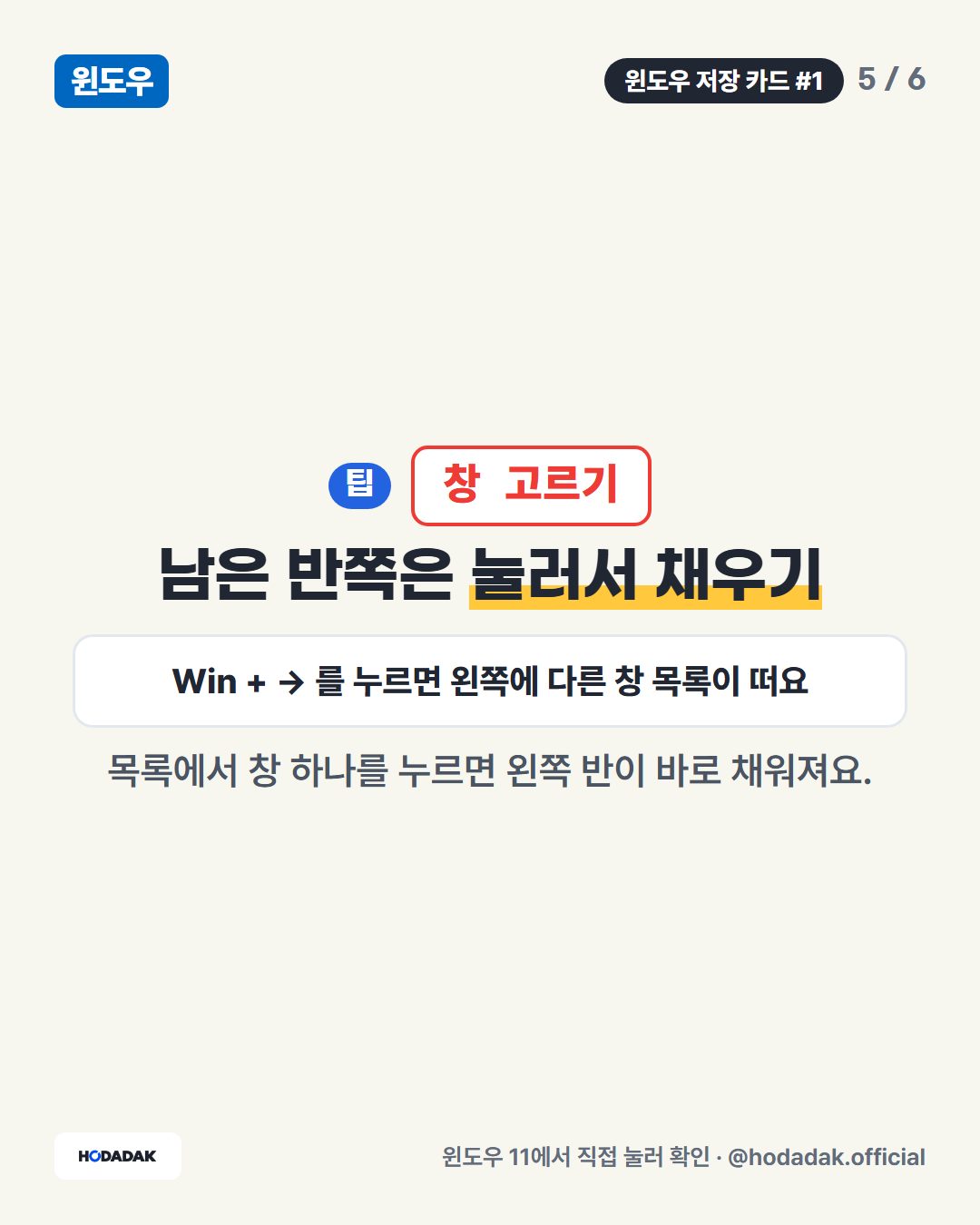 창 고르기 — 남은 반쪽은 눌러서 채우기 (예: Win + → 를 누르면 왼쪽에 다른 창 목록이 떠요): 목록에서 창 하나를 누르면 왼쪽 반이 바로 채워져요.