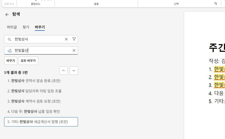 Ctrl + H 누르고, 찾을 말과 바꿀 말을 넣어요.
