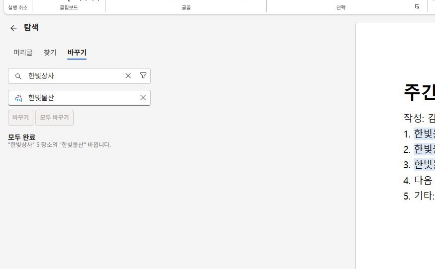 그리고 모두 바꾸기를 누르면,