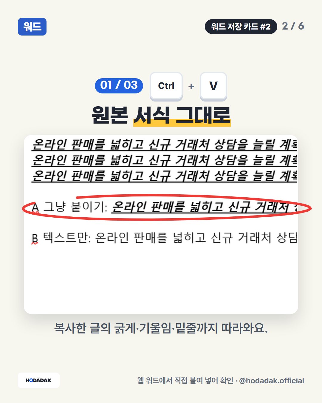 Ctrl + V — 원본 서식 그대로: 복사한 글의 굵게·기울임·밑줄까지 따라와요.
