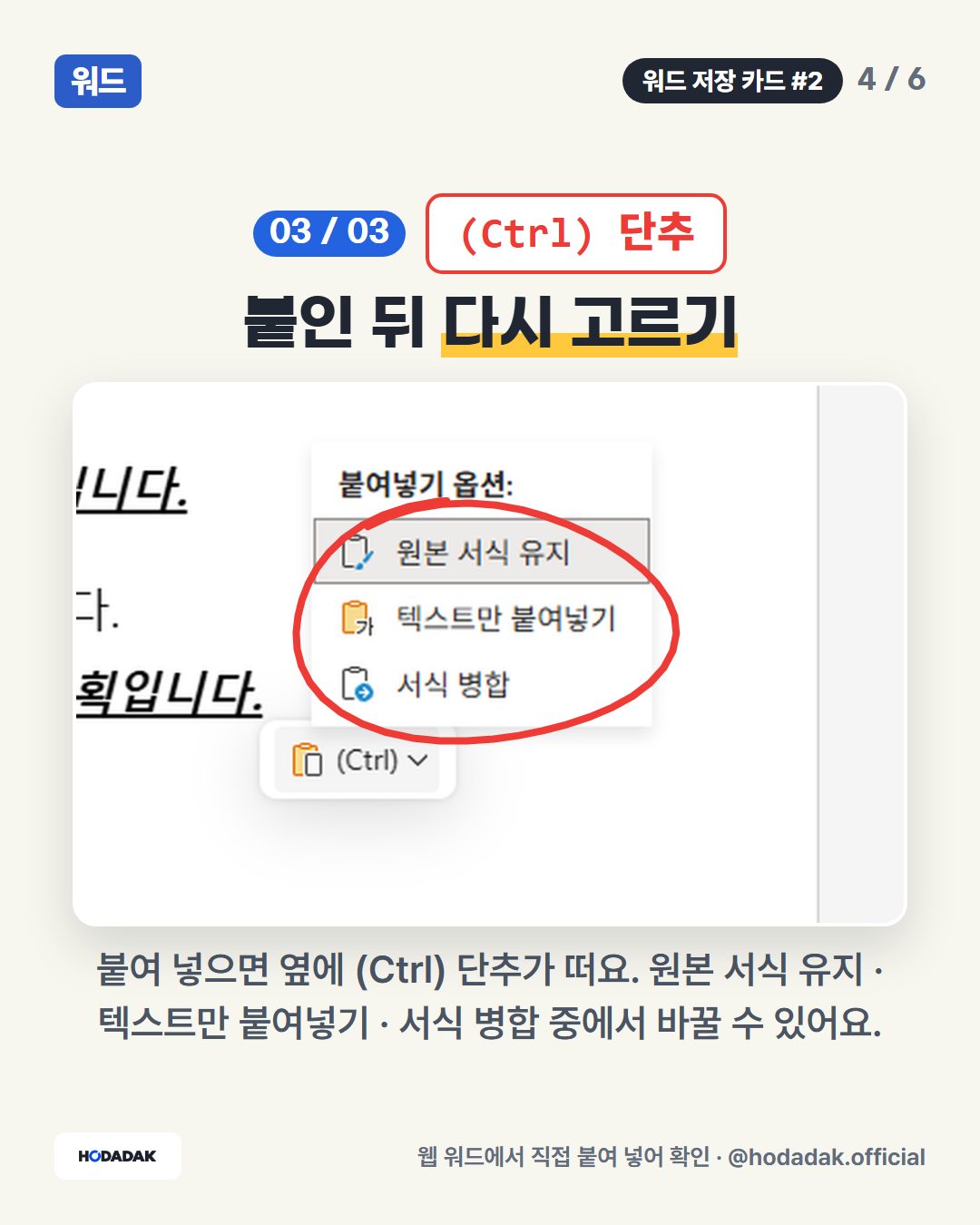 (Ctrl) 단추 — 붙인 뒤 다시 고르기: 붙여 넣으면 옆에 (Ctrl) 단추가 떠요. 원본 서식 유지 · 텍스트만 붙여넣기 · 서식 병합 중에서 바꿀 수 있어요.