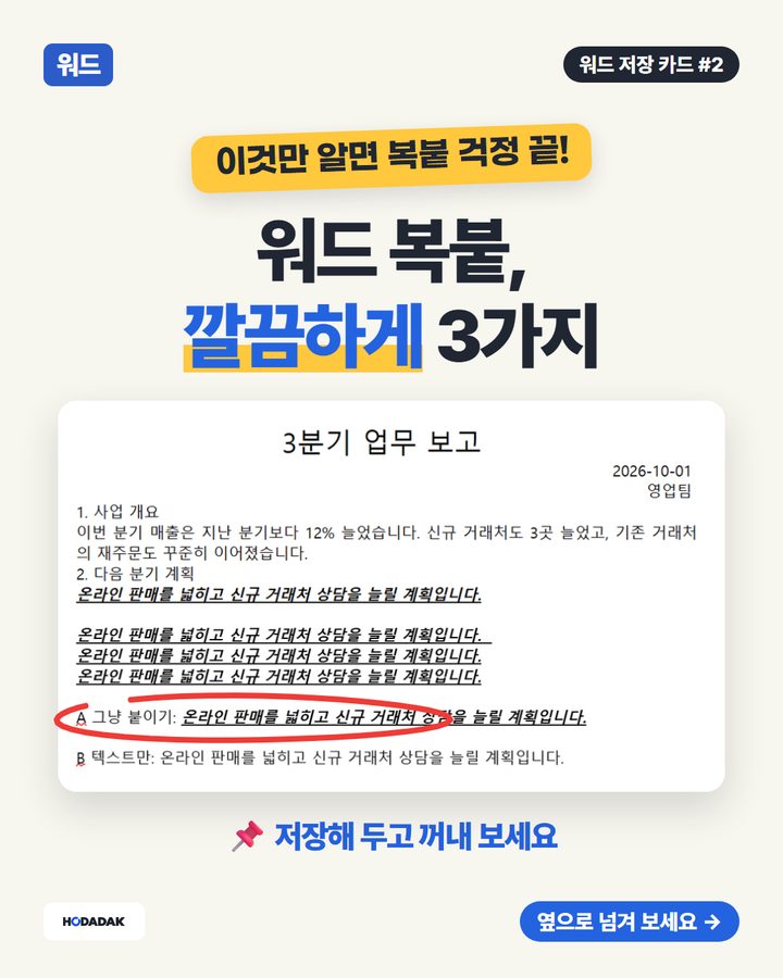 워드 붙여넣기 깔끔하게 — 서식 없이 붙이는 3가지