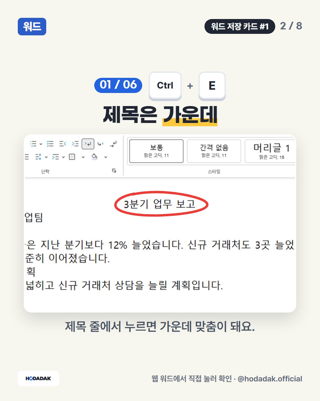 Ctrl + E — 제목은 가운데: 제목 줄에서 누르면 가운데 맞춤이 돼요.