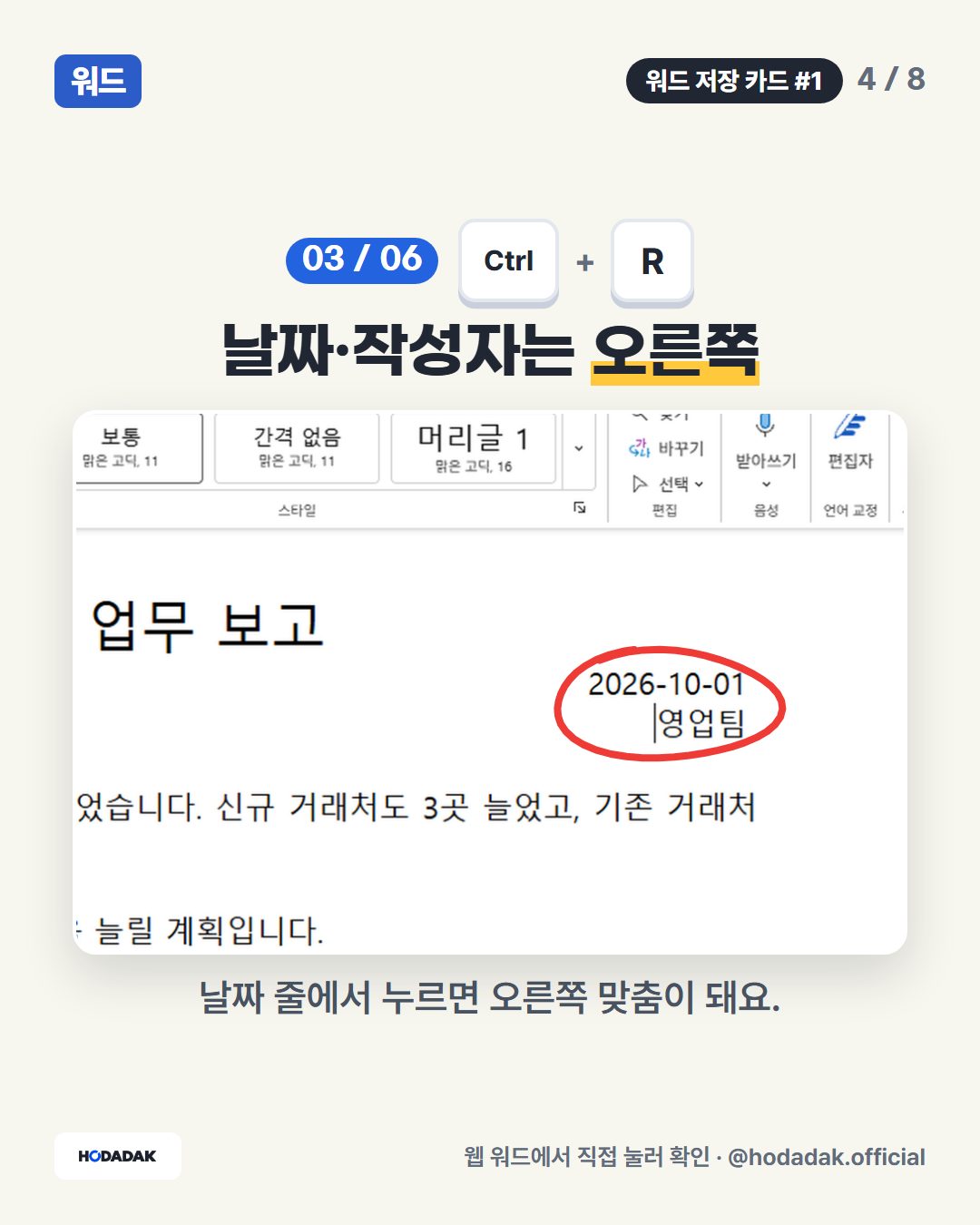 Ctrl + R — 날짜·작성자는 오른쪽: 날짜 줄에서 누르면 오른쪽 맞춤이 돼요.