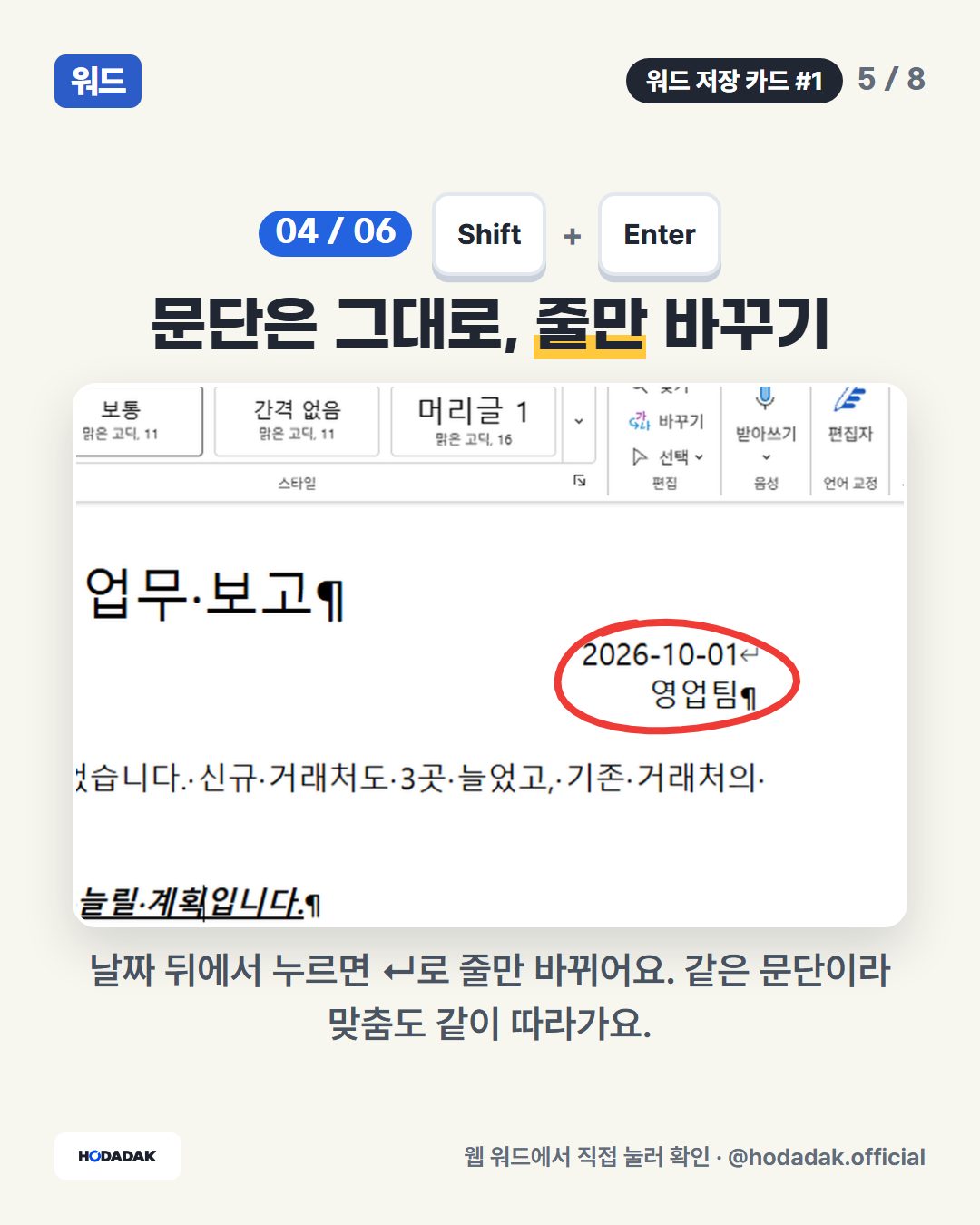 Shift + Enter — 문단은 그대로, 줄만 바꾸기: 날짜 뒤에서 누르면 ↵로 줄만 바뀌어요. 같은 문단이라 맞춤도 같이 따라가요.