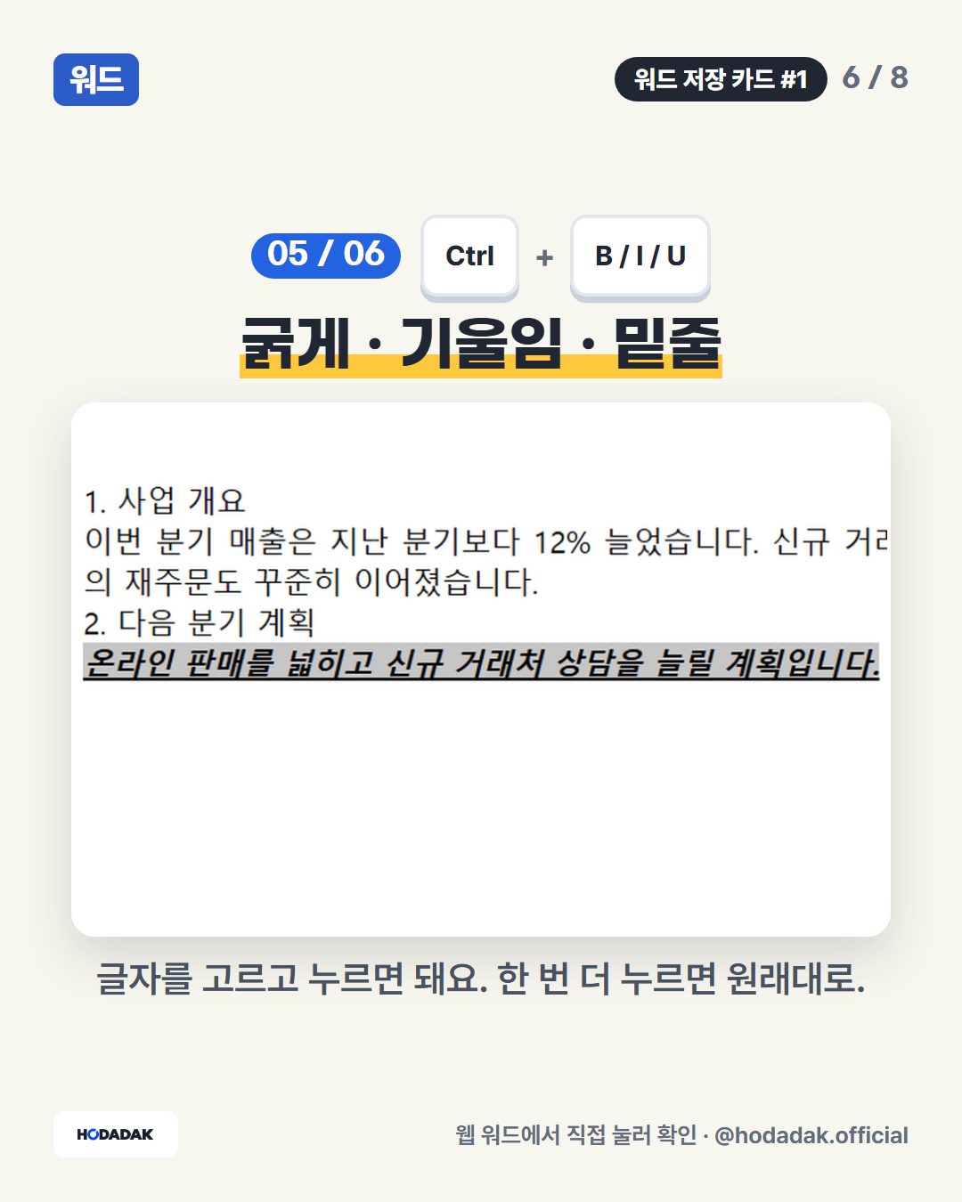 Ctrl + B / I / U — 굵게 · 기울임 · 밑줄: 글자를 고르고 누르면 돼요. 한 번 더 누르면 원래대로.