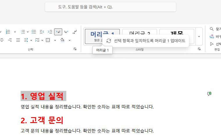 스타일의 머리글 1을, 오른쪽 클릭해요.