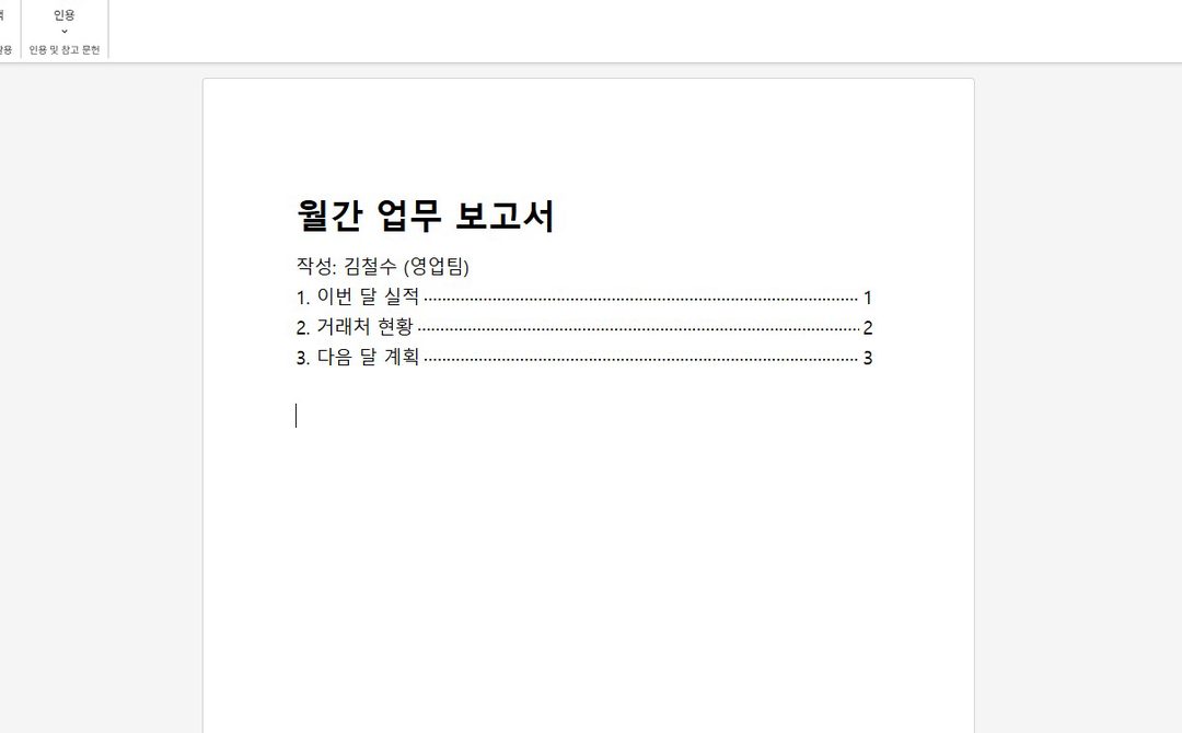 머리글로 정한 제목만 모아, 목차가 바로 생겨요.