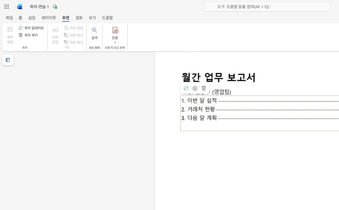 목차 안을 누르고, 목차 업데이트를 누르면,