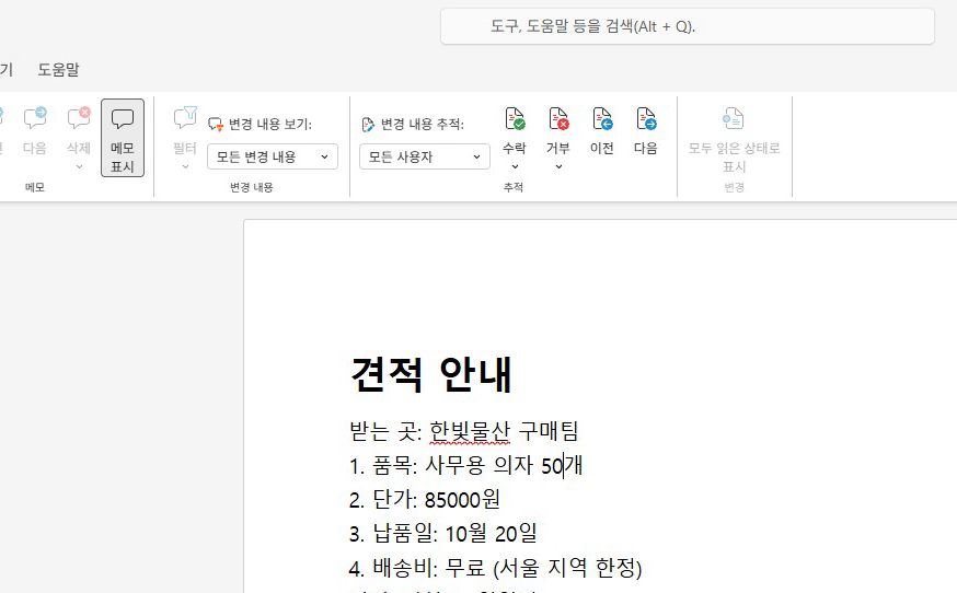 검토 탭에서, 추적을 켜요.