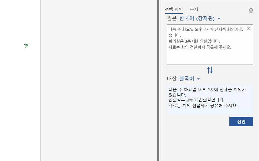 글을 고르고, 검토 탭 번역에서 선택 영역 번역.