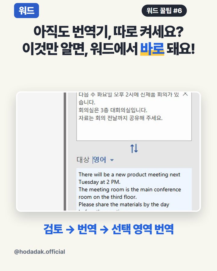 워드에서 바로 번역하기 — 선택 영역 번역
