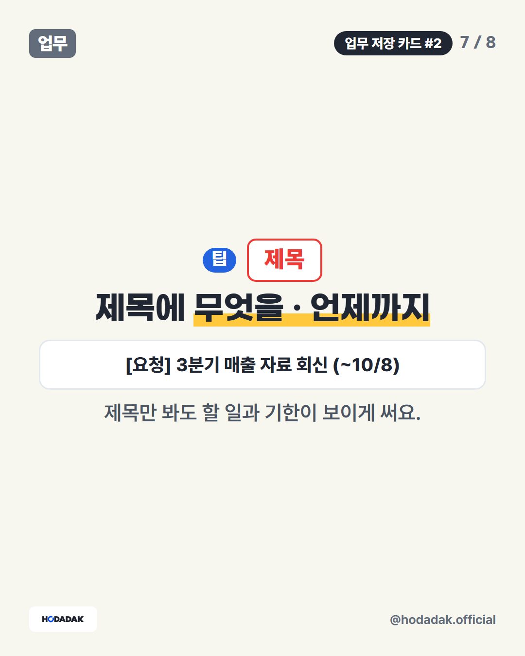 제목 — 제목에 무엇을 · 언제까지 (예: [요청] 3분기 매출 자료 회신 (~10/8)): 제목만 봐도 할 일과 기한이 보이게 써요.