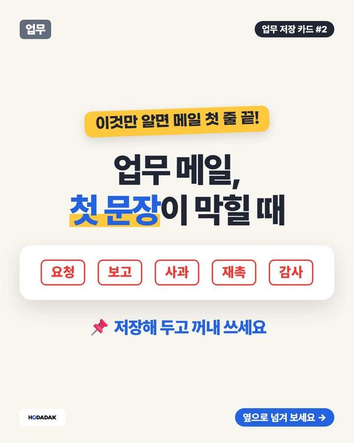 업무 메일 첫 문장 예시 — 요청 · 보고 · 사과 · 감사
